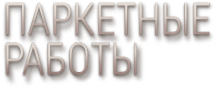 Логотип компании Паркетум Мобиле