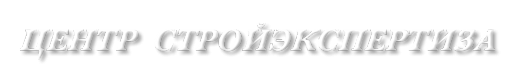 Логотип компании ЦЕНТР СТРОЙЭКСПЕРТИЗА