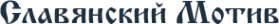 Логотип компании Мотив Груп