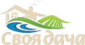 Логотип компании Своя дача