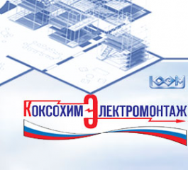 Логотип компании Коксохим-Электромонтаж