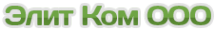Логотип компании Элит Ком