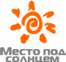 Логотип компании Место под солнцем