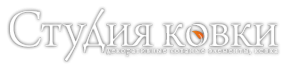Логотип компании Студия Ковки