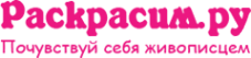 Логотип компании Раскрасим.ру