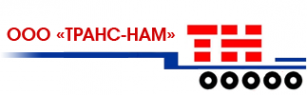 Логотип компании ТРАНС-НАМ