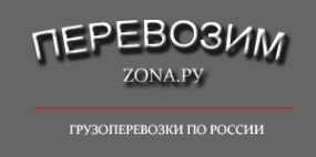 Логотип компании Перевозим.zona.ру