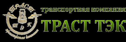 Логотип компании ТК ТРАСТ ТЭК
