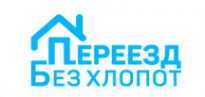 Логотип компании ПЕРЕЕЗД БЕЗ ХЛОПОТ