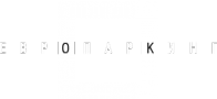 Логотип компании Европаркинг