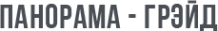 Логотип компании Панорама Грэйд
