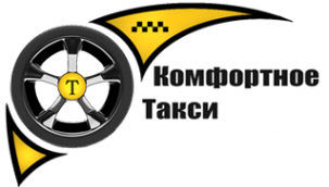 Логотип компании Комфортное Такси