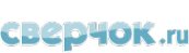 Логотип компании Сверчок.ru