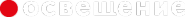 Логотип компании Освещение