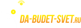 Логотип компании Da-Budet-Svet.ru