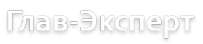 Логотип компании Глав-Эксперт