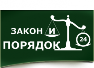 Логотип компании Закон и Порядок 24