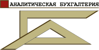 Логотип компании Аналитическая бухгалтерия