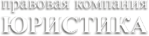 Логотип компании ЮРИСТИКА