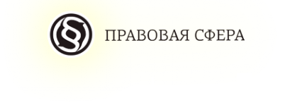 Логотип компании Правовая сфера