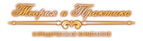 Логотип компании Теория и Практика