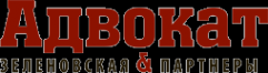 Логотип компании Адвокат Зеленовская и партнеры