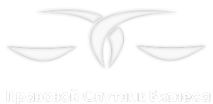 Логотип компании Правовой спутник бизнеса