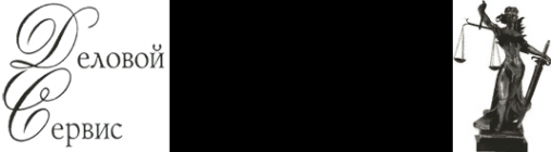 Логотип компании Деловой Сервис