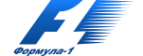 Логотип компании Формула-1