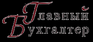 Логотип компании Главный Бухгалтер