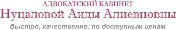 Логотип компании Адвокатский кабинет Нуцаловой А.А