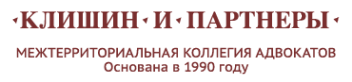 Логотип компании Клишин и Партнеры