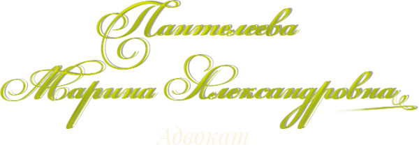 Логотип компании Адвокат Пантелеева М.А