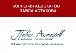 Логотип компании Коллегия адвокатов Астахова П.А