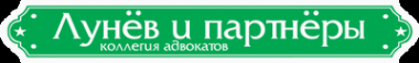 Логотип компании Лунев и партнеры