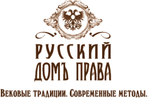 Логотип компании Русский Домъ Права