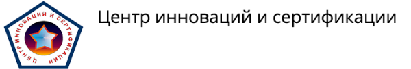 Логотип компании Центр инноваций и сертификации