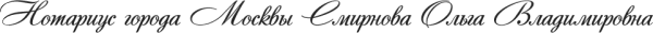 Логотип компании Нотариус Смирнова О.В