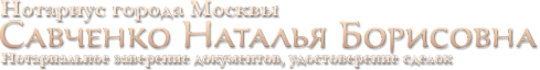 Логотип компании Нотариус Савченко Н.Б