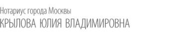 Логотип компании Нотариус Крылова Ю.В