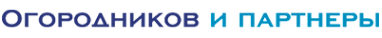 Логотип компании Огородников и Партнеры