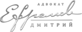 Логотип компании Адвокат Ефремов Д.М