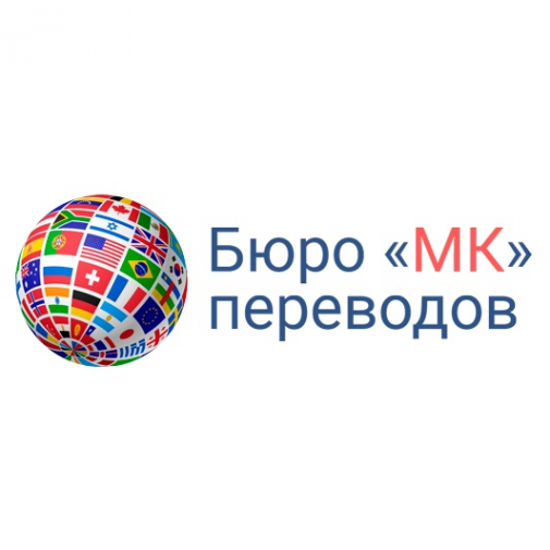 Логотип компании Бюро переводов «МК»