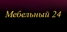 Логотип компании Мебельный24