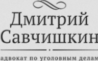 Логотип компании Адвокат Дмитрий Савчишкин
