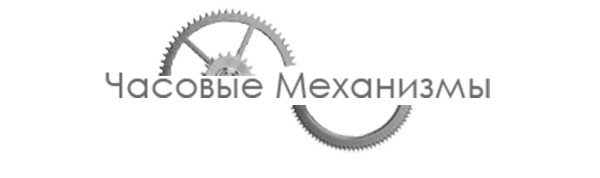 Логотип компании Часовые механизмы