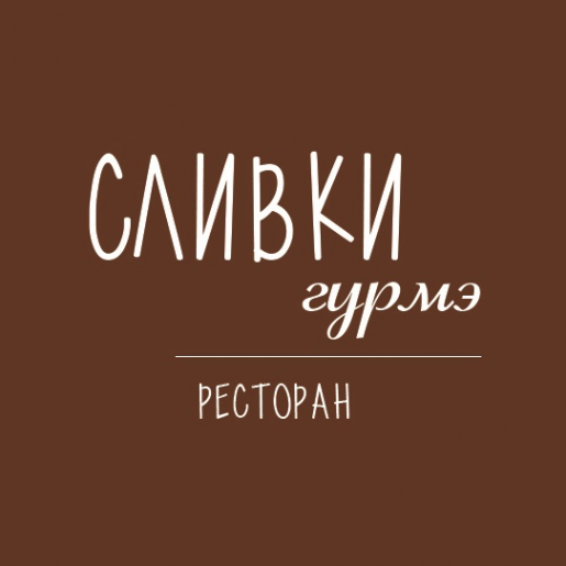 Логотип компании Ресторан СЛИВКИ ГУРМЭ