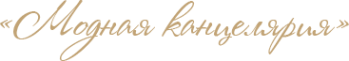 Логотип компании Модная канцелярия
