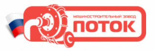 Логотип компании Машиностроительный завод «ПОТОК»