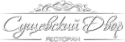 Логотип компании Ресторан Сущевский двор